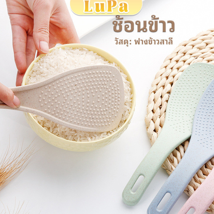 LuPa ทัพพีตักข้าว ข้าวไม่ติดทัพพี ทำจากฟางข้าวสาลี wheat straw spoon