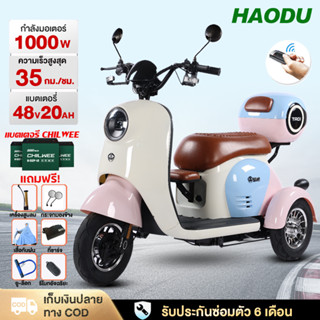 HAODU มอเตอร์ไซด์ไฟฟ้า3ล้อ1000W รถสามล้อไฟฟ้า รถไฟฟ้าผู้ใหญ่…