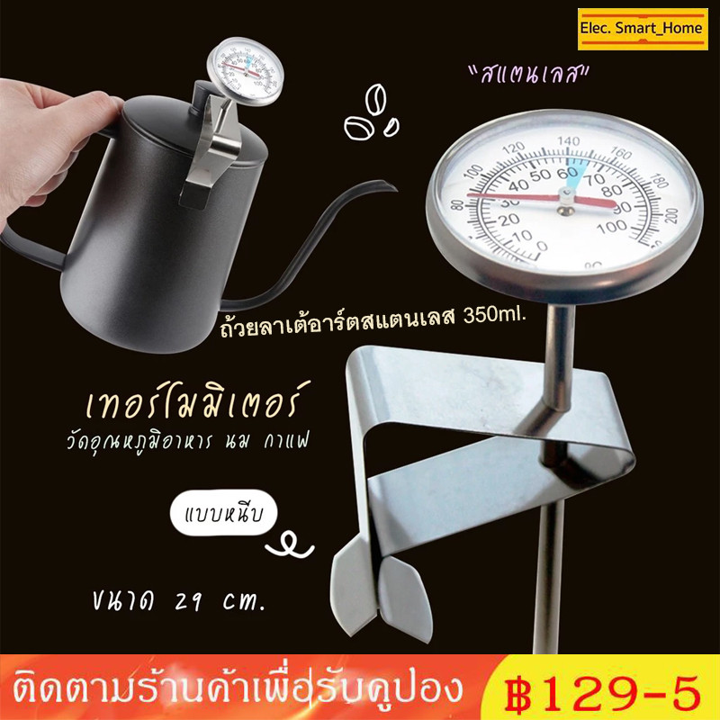 [พร้อมส่ง] ที่วัดอุณหภูมิกาแฟ เครื่องวัดอุณหภูมิ เทอร์โมมิเตอร์ + ถ้วยลาเต้อาร์ตสแตนเลส