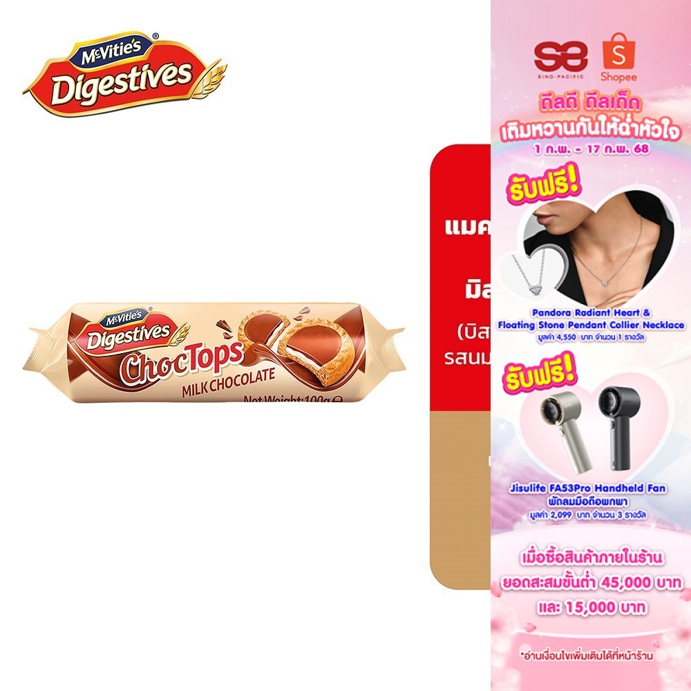 McVitie's Digestives ChocTops Milk Chocolate แมคไวตี้ส์ ช็อกท็อปส์ มิลค์ ช็อกโกแลต 100ก.