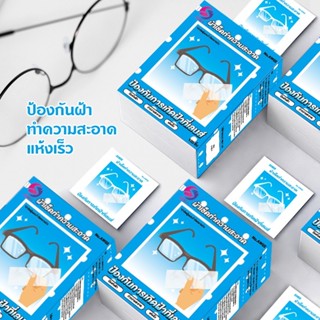100แผ่น แผ่นเช็ดแว่นตา ผ้าเช็ดแว่นตา ผ้าเช็ดแว่น กันฝ้า ช็ดก…