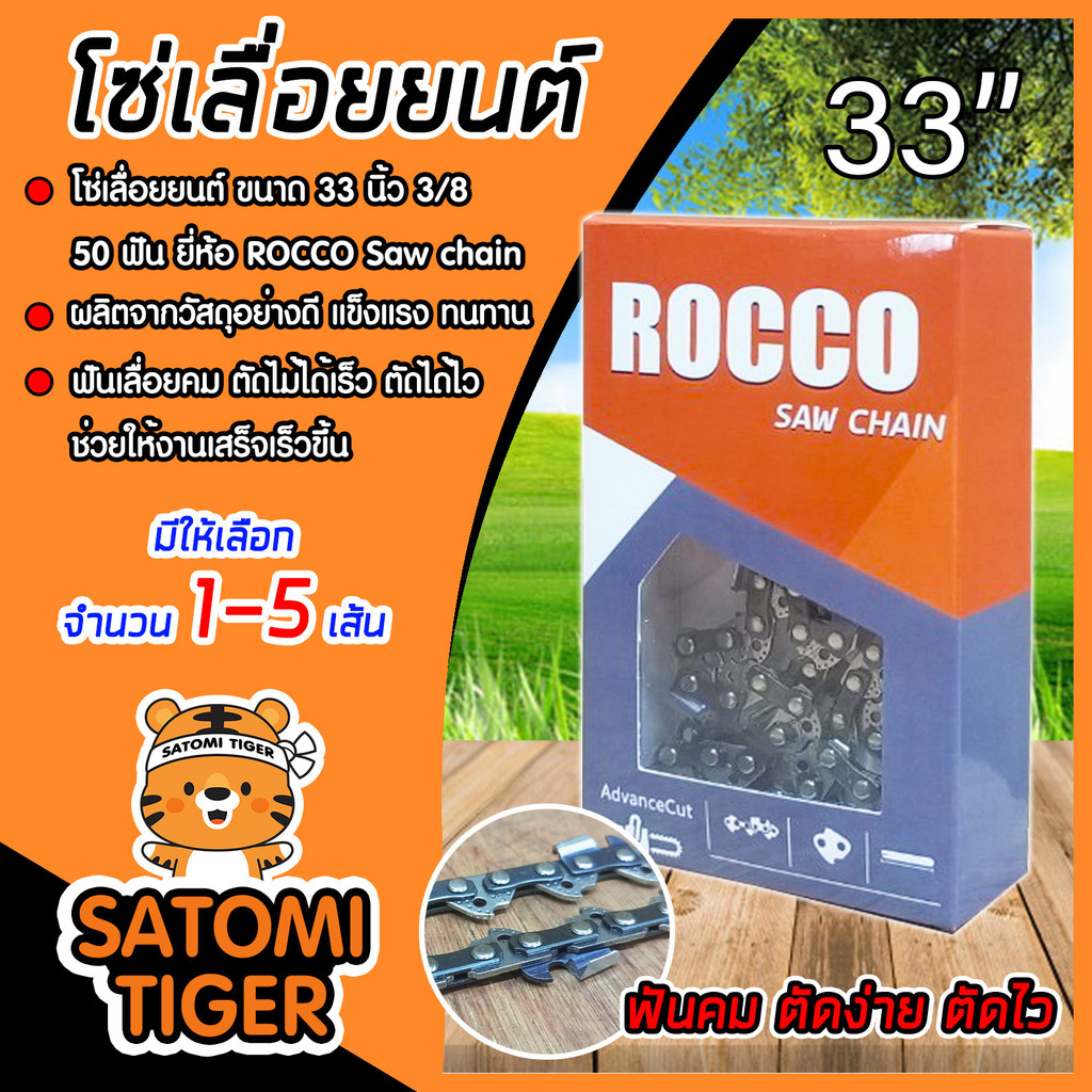 โซ่เลื่อยยนต์ ROCCO ขนาด 33 นิ้ว 3/8 50T ฟันคม แข็งแรง  Saw chain โซ่เลื่อย โซ่ตัดไม้ มีให้เลือก แพ็