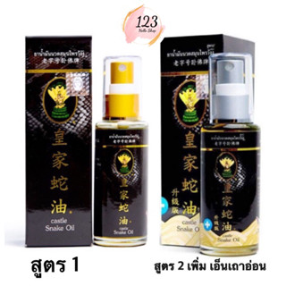 น้ำมันนวดสมุนไพรวังงู Castle Snake Oil 50 ml ✨