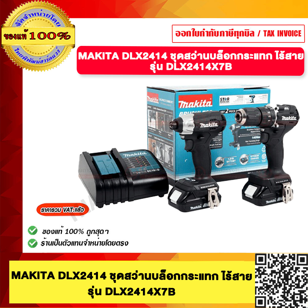 MAKITA ชุดสว่านกระแทกไร้สาย 18V รุ่น DLX2414X7B