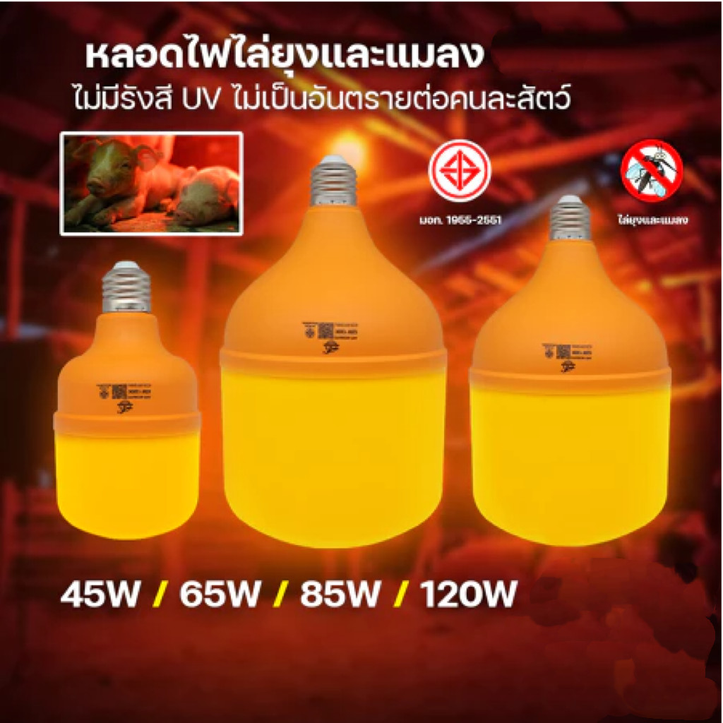 หลอดไฟไล่ยุง หลอดไล่ยุง แสงสีส้ม 45W 65W 85W 120W ขั้ว E27 ไล่ยุง