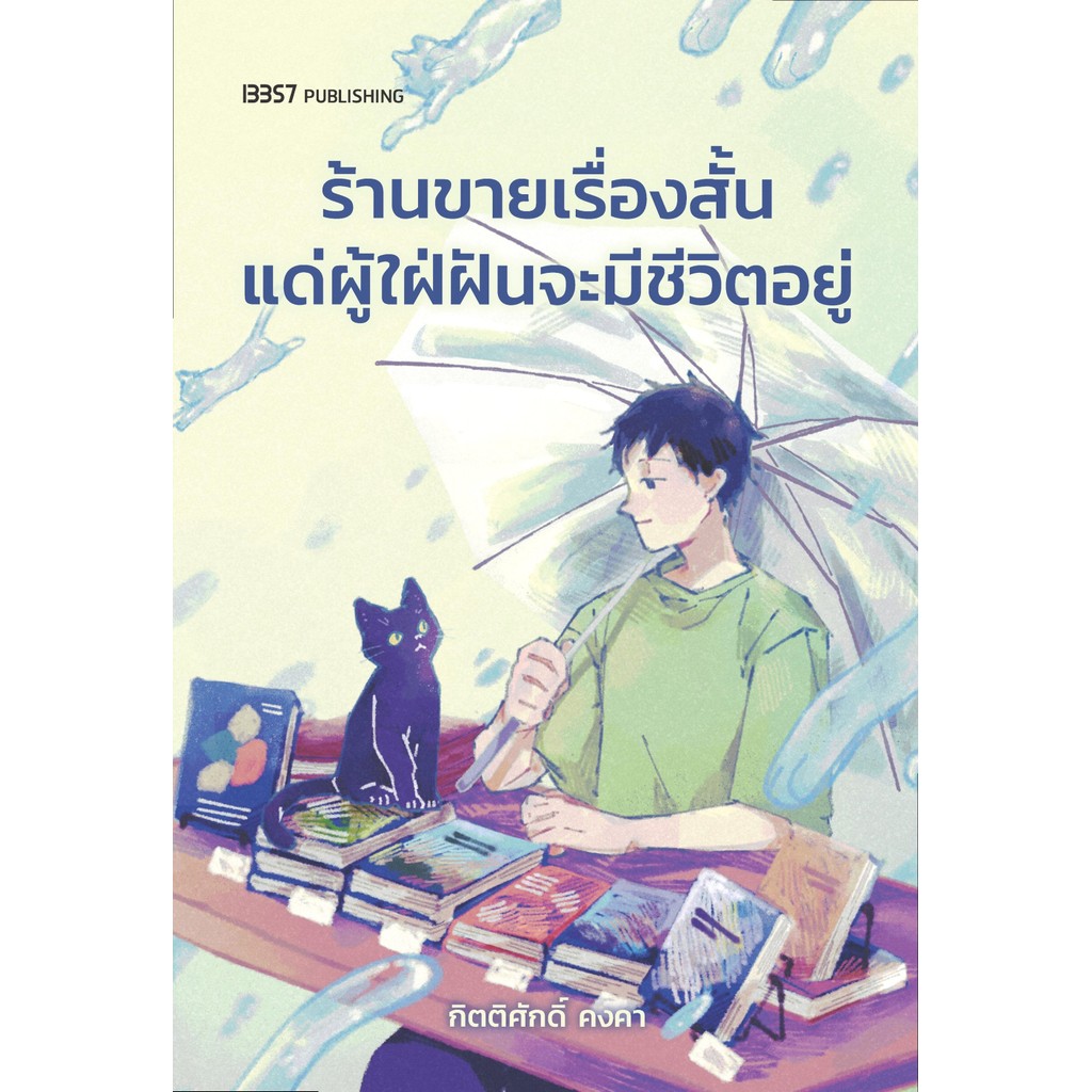 ร้านขายเรื่องสั้นแด่ผู้ใฝ่ฝันจะมีชีวิตอยู่ / กิตติศักดิ์ คงคา