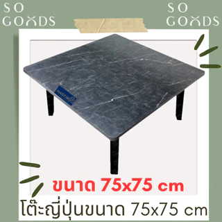 SOGOODS โต๊ะญี่ปุ่นขนาด75x75 ซม. โต๊ะหน้าสี่เหลี่ยมจัตุรัส สำหรับกินข้าว,อ่านหนังสือ,ทำงาน,ทำอาหาร ✅มี5สีให้เลือก✅