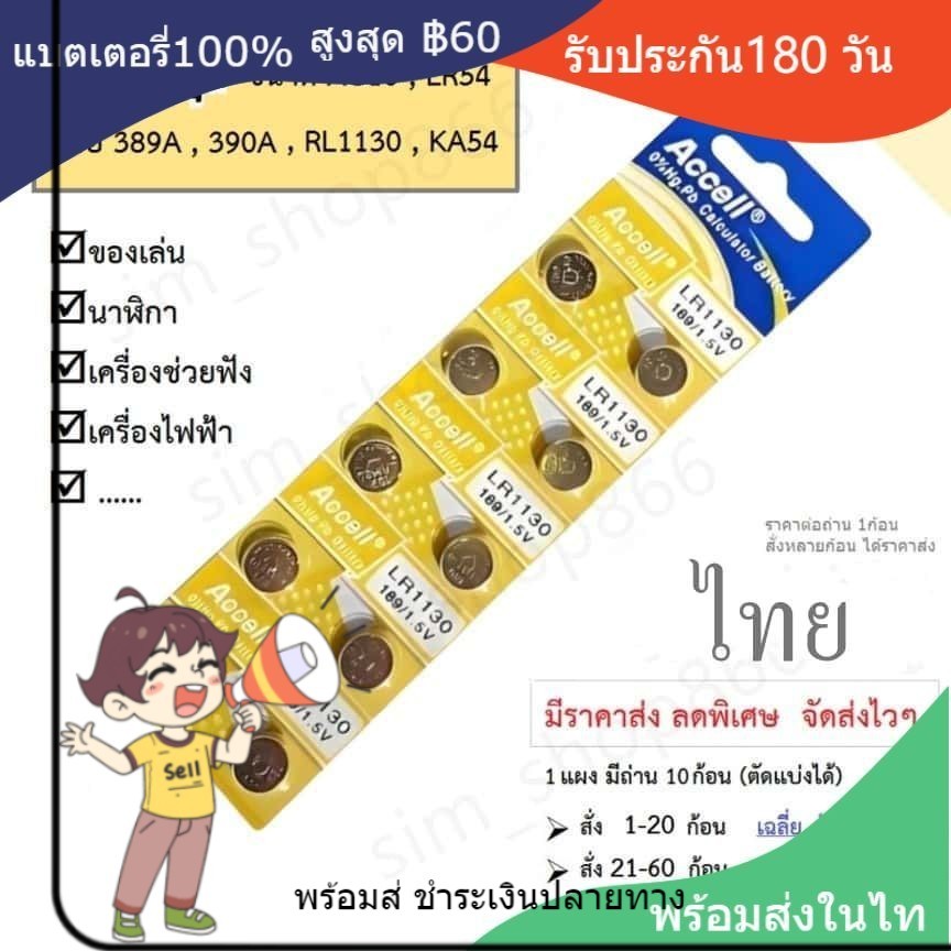 ถ่านกระดุม แท้100% LR1130  LR1130 10 ก้อน 189/AG10,389,LR1130,390A,SR1130 KA54 Accell