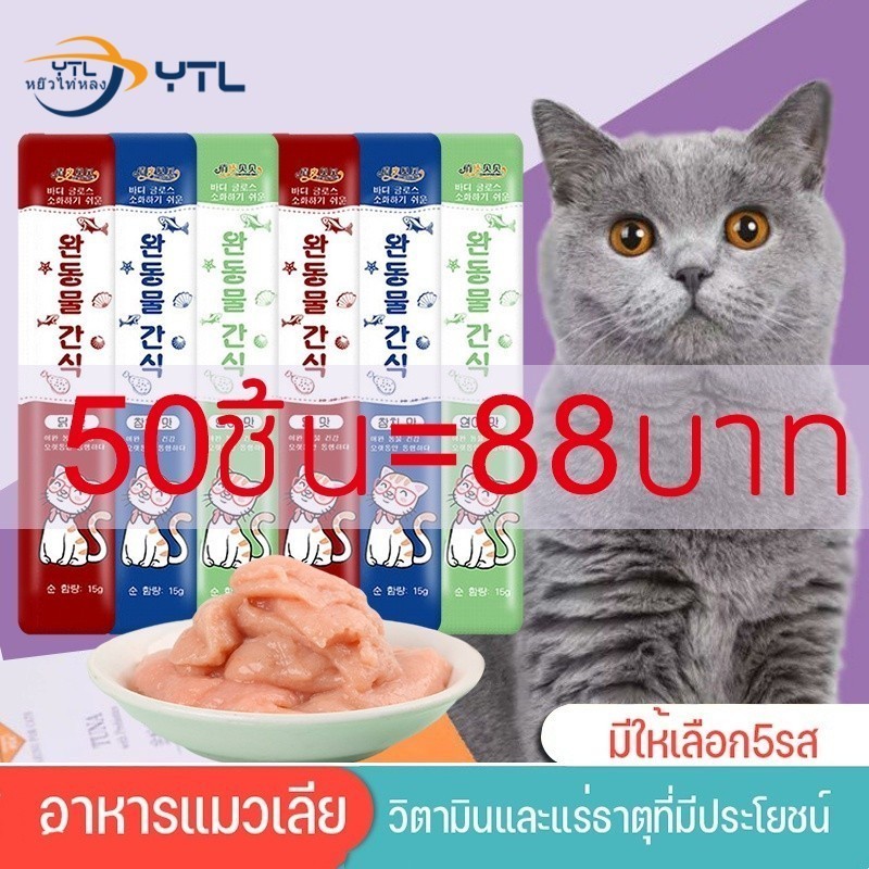 YTL อาห ารแมว ขนมแมวเลีย นำเข้า มีโอ 15g มี 3 รสชาติ แสนอร่อย รสชาติอร่อยถูกใจน้องแมว