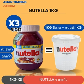 [สุดคุ้มx3ขวด] นูเทลล่า 1kg x 3ขวด เท่า นูเทลล่าถัง 3กิโล Nutella