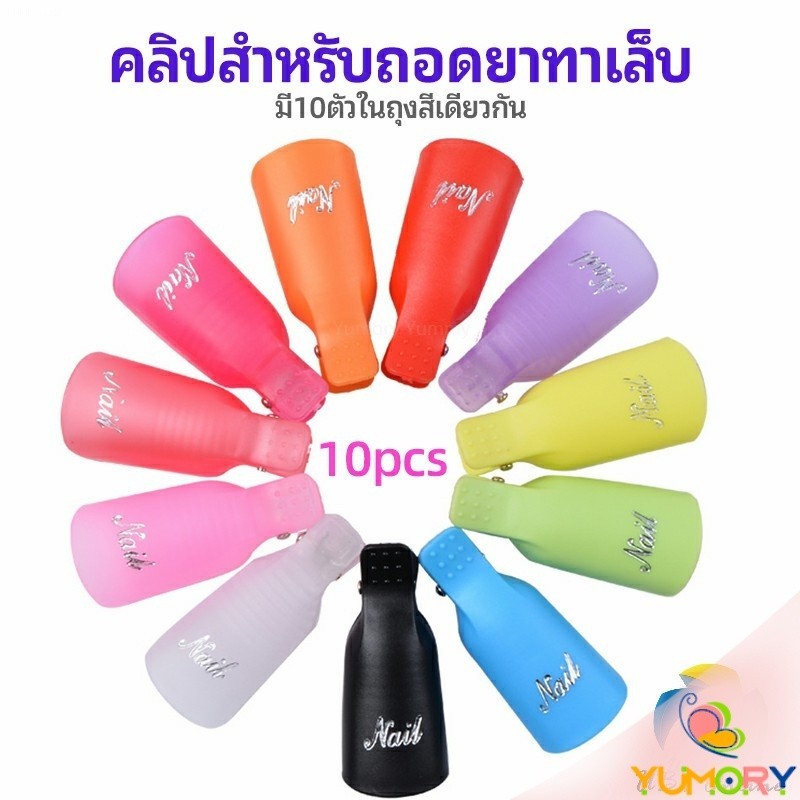 Yumory ตัวหนีบนิ้วแช่น้ำยาล้าง ถอดเล็บเจล ตัวหนีบนิ้วแช่น้ำยาล้าง 1 ชุด มี10ชิ้น