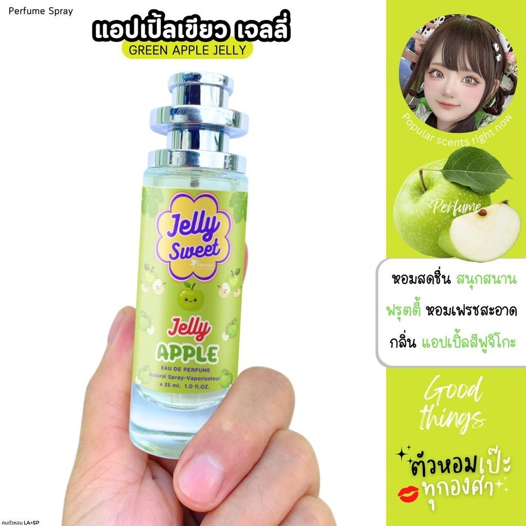 น้ำหอม Jelly Sweet กลิ่น แอปเปิ้ลเขียว  35 ml. รุ่น UFO คนตัวหอม ราคาส่ง น้ำหอมเทียบกลิ่นเคาเตอร์แบร์น