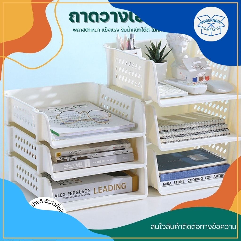 ถาดวางเอกสาร Paper trays 3สี, 2ขนาด 17.5x32x7.5cm, 25x32x11cm ชั้น ถาด ตะกร้า วาง เก็บ ใส่ เอกสาร กร