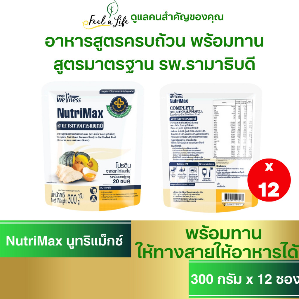 NutriMax นูทริแม็กซ์ อาหารพร้อมรับประทาน หรืออาหารทางสายยางสำหรับผู้ป่วย ผู้สูงอายุ เซตประหยัด