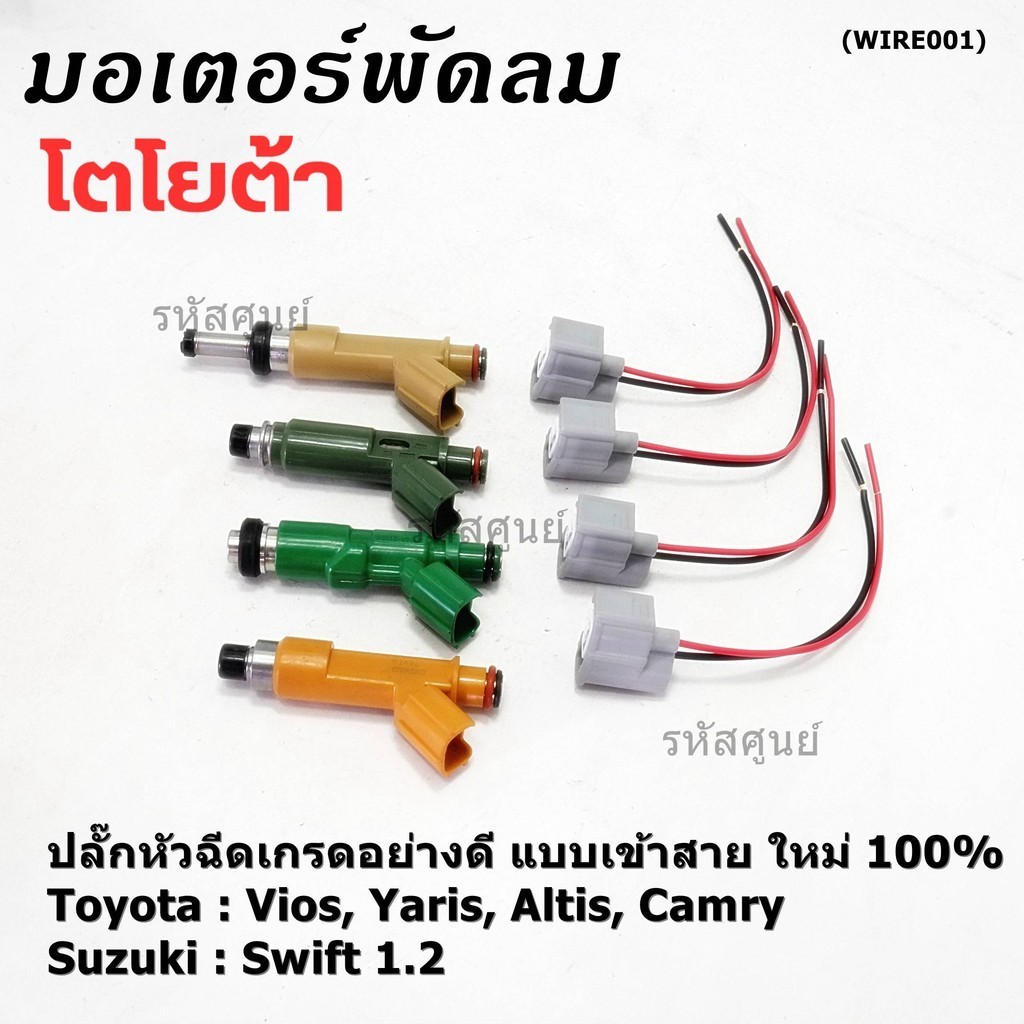 ปลั๊กหัวฉีดToyota Susukiแบบเข้าสาย เกรดอย่างดี  สำหรับรถ Toyota Suzuki หลายรุ่น Camry Altis Vios Yar