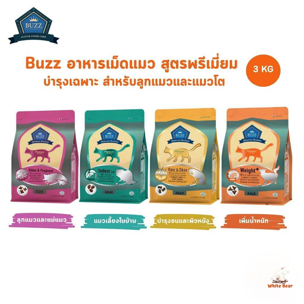 Buzz อาหารแมวเกรดพรีเมี่ยม อาหารเม็ดแมวบัซซ์ สูตรบำรุงเฉพาะ ขนาด 3 กิโลกรัม