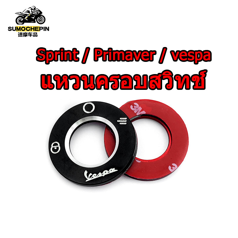 วงแหวนแต่งสวิตช์ Vespa เวสป้า กันร้อย Sprint Primavera S125 LX GTS GTV SPRINT Primavera 150