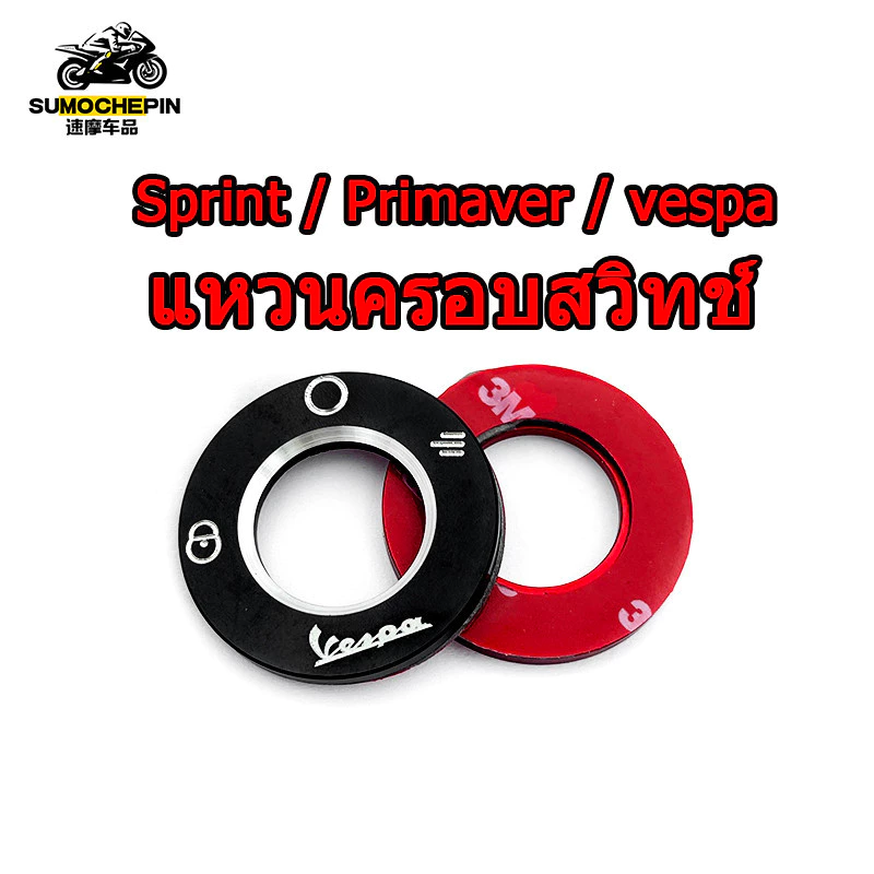 วงแหวนแต่งสวิตช์ Vespa Sprint Primavera S125 LX GTS GTV 150