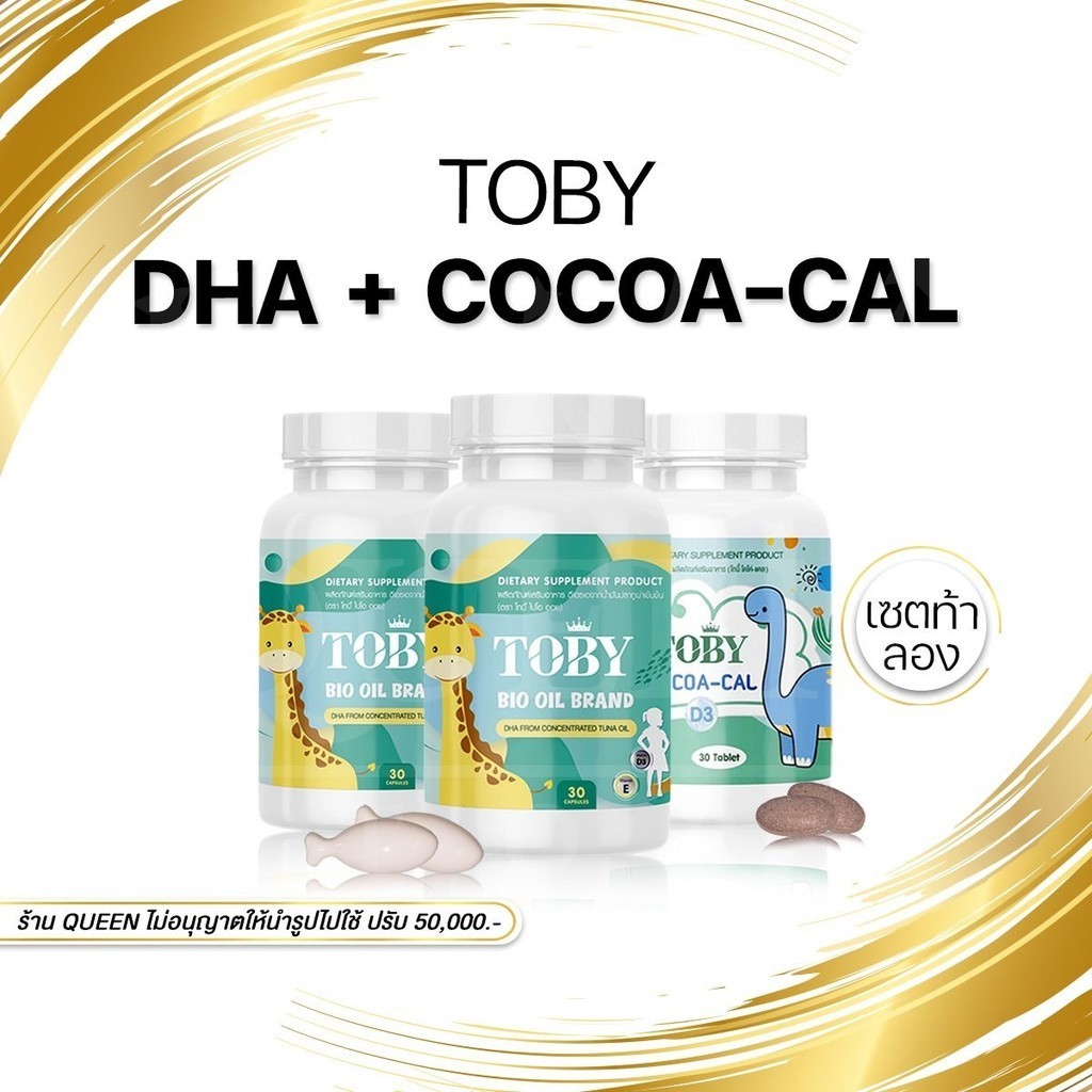 พร้อมส่ง โปรส่งฟรี Toby Bio oil DHA-TOBY Cocoa - CAL บำรุงสมอง กระตุ้นพัฒนาการ และ การเจริญเติบโต (ร้านค้าบริษัท)