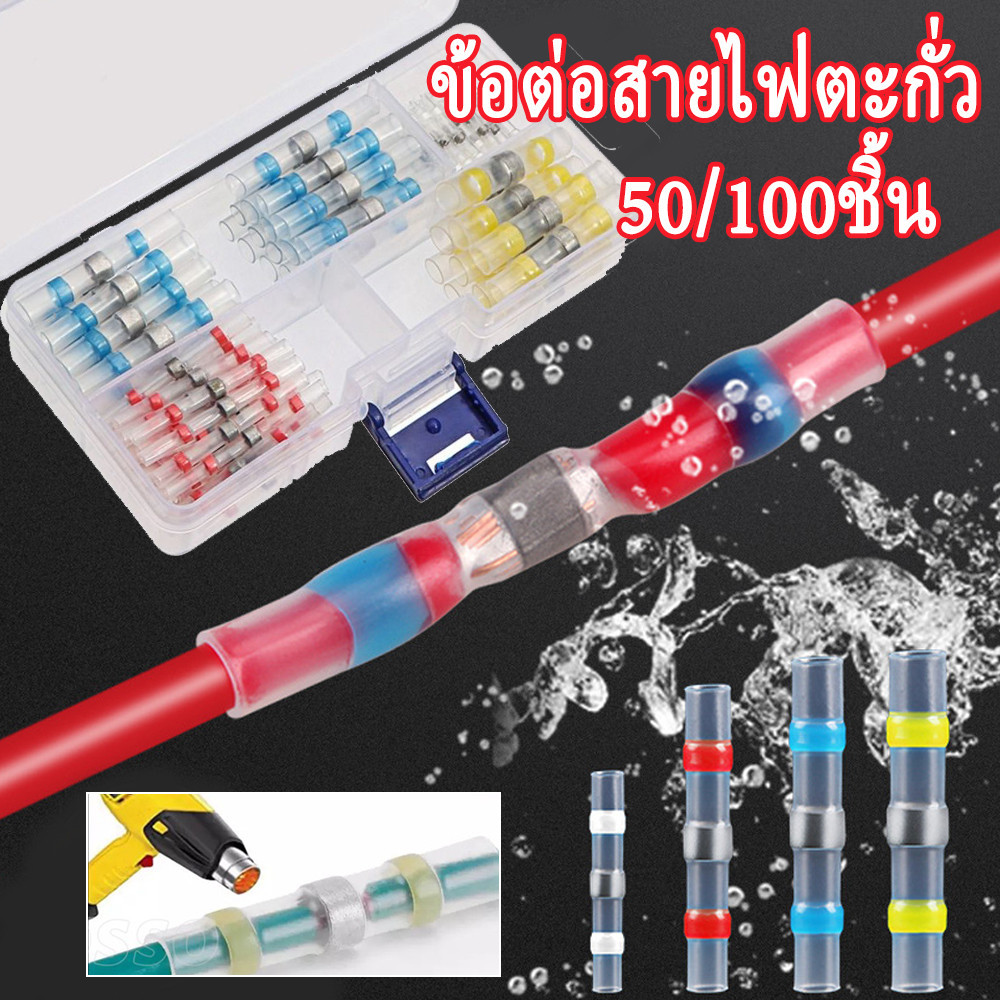 KCTS ท่อหดกันน้ำ (1กล่อง คละขนาด เลือก50ชิ้น/100ชิ้น) ท่อหด หุ้มสายไฟ ข้อต่อ สายไฟ ข้อต่อ ท่อหดใส ตะกั่ว เชื่อม