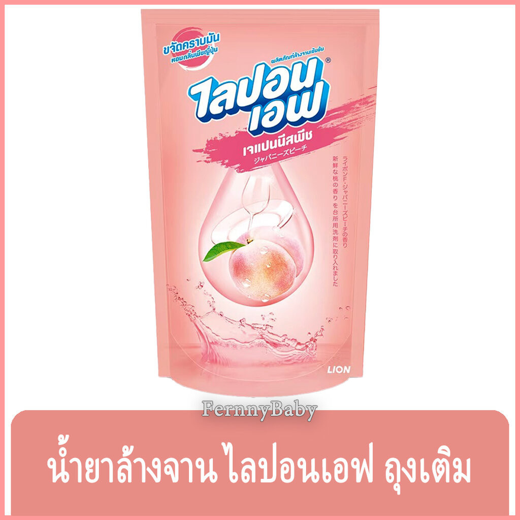 FernnyBaby ไลปอนเอฟ LiponF น้ำยาล้างจาน ไลปอนเอ็ฟ Lipon-F สูตร ล้างจานไลปอนเอฟถุง สีชมพู เจแปนนิส 450 มล.