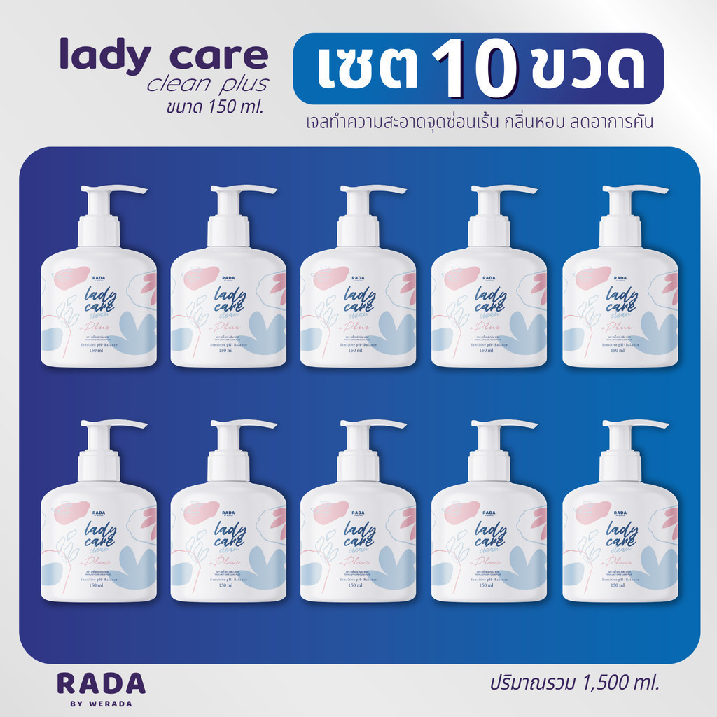 [แพ็ค 10 พร้อมส่ง] เลดี้ปั๊ม 150 ml ล้างจุดซ่อนเร้น รดาเลดี้แคร์ RADA Lady Care