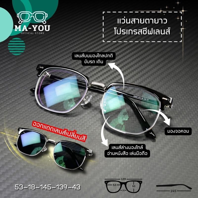 แว่นสายตายาว รุ่น แชนด์เลอร์ 22009 โปรเกรสซีฟเลนส์AUTO มองได้ 3 ระยะ ไกล กลาง ใกล้ ออกแดดเลนส์เปลี่ยนสีเทาดำ