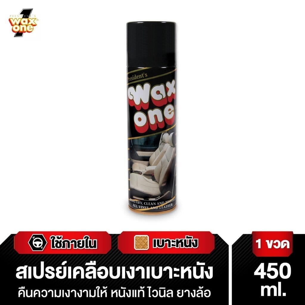 สเปรย์เคลือบเงาเบาะ Wax One 450 ml. น้ำยาเคลือบเงาเบาะหนัง น้ำยาเคลือบเงา President's น้ำยาเคลือบเงารถ