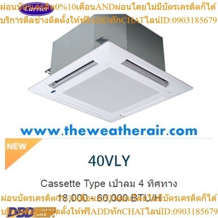 แอร์ Carrier 4 ทิศทาง (4 Way Cassette Type) น้ำยา R32 รุ่น RLY/VLY ขนาด 18,000BTU-60,000BTU