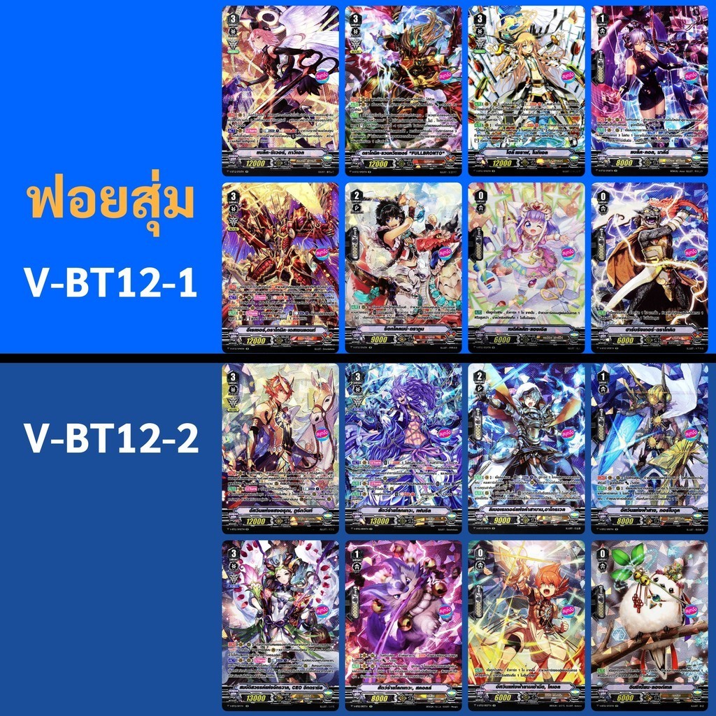 การ์ดฟอย SP แวนการ์ด จากกล่อง V-BT12-1 , V-BT12-2 ทั้งหมด 16 แบบ