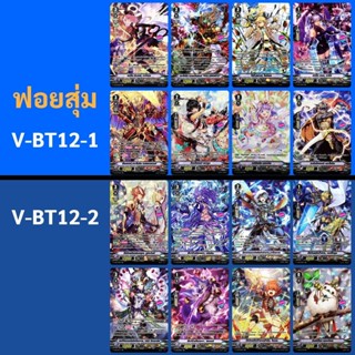 การ์ดฟอย SP แวนการ์ด จากกล่อง V-BT12-1 , V-BT12-2 ทั้งหมด 16…