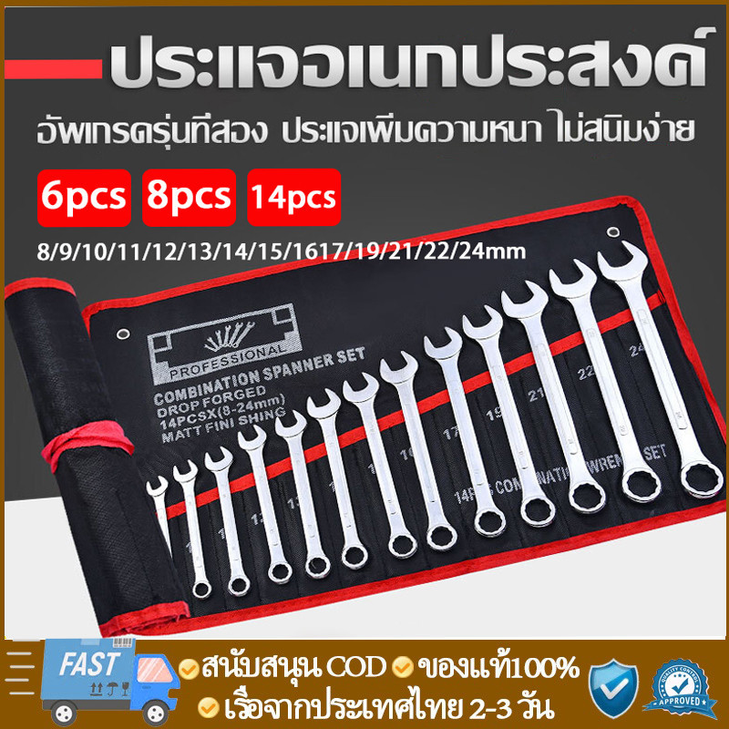 จัดส่งจากกรุงเทพ 100%ของแท้ ประแจ เครื่องมือช่าง ชุดประแจ 14PCS เบอร์ 8-24mm ปะแจ ประแจชุดบล็อก ประแจแหวนข้าง