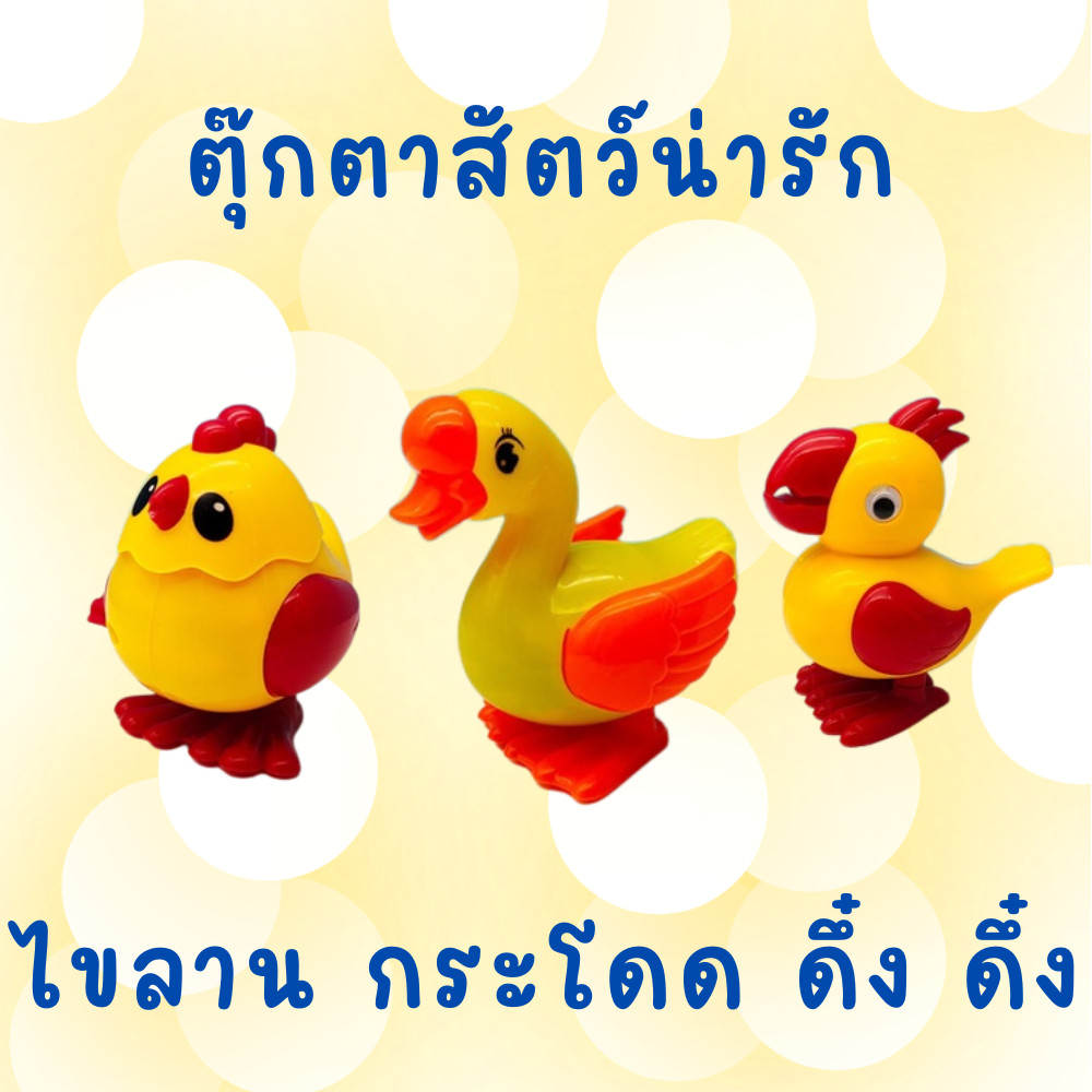 ของเล่นเด็ก ตุ๊กตาสัตว์ไขลาน ดุกดิก กระโดดดึ๋ง ฝึกพัฒนาการด้านสายตาและการจับสิ่งของ Tinymarket