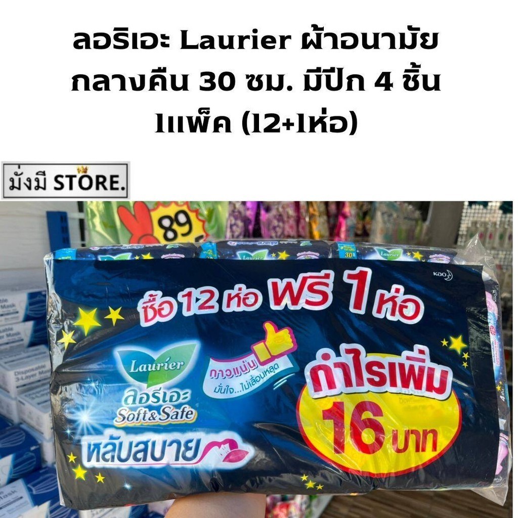 ลอริเอะ Laurier ผ้าอนามัย กลางคืน 30 ซม. มีปีก 4 ชิ้น (12+1ห่อ) กลางคืนมีปีก (สีดำ) 1 แพ็ค / ยกลัง 6