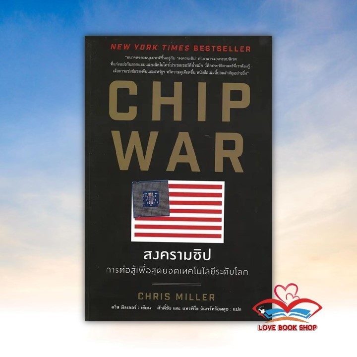 หนังสือ CHIP WAR สงครามชิป ผู้เขียน Chris Miller (คริส มิลเลอร์) สนพ. แอร์โรว์ มัลติมีเดีย  BK02