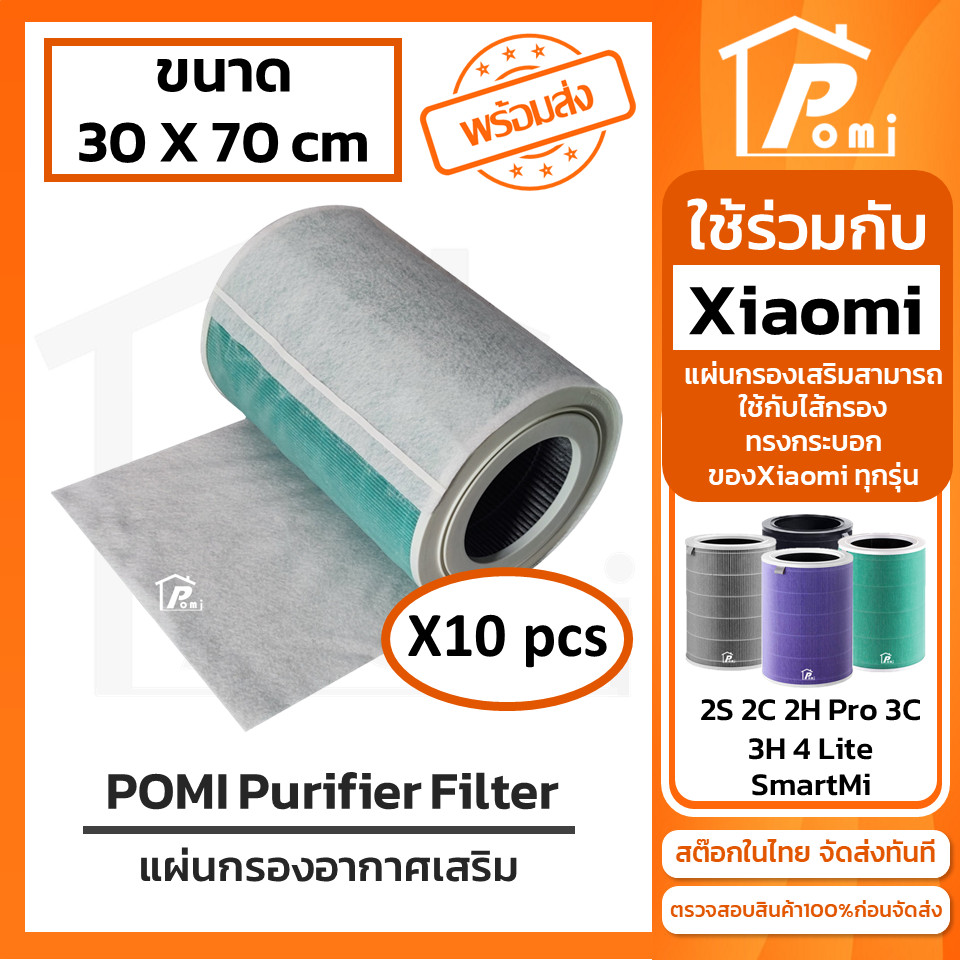 POMI Filter แผ่นกรองเสริม เครื่องฟอกอากาศ สำหรับ เสี่ยวหมี่ Xiaomi รุ่น 2S 2C 2H Pro 3C 3H 4 Lite SmartMi
