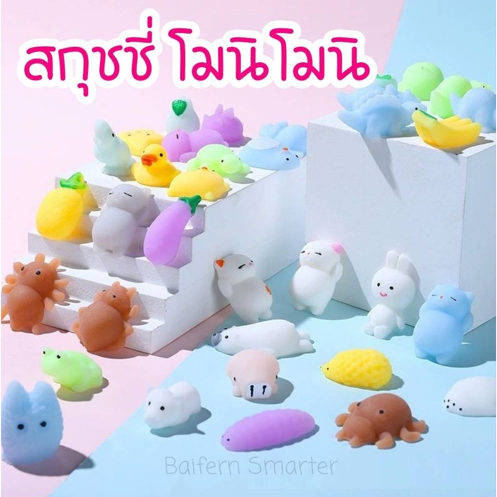 สกุชชี่จิ๋ว Squishy ตุ๊กตาโมนิ กันชนประตูน่ารัก นุ่มนิ่ม โมนิ น่ารัก บีบ คลายเครียด คละแบบ ไม่ซ้ำ ของเล่นบีบ