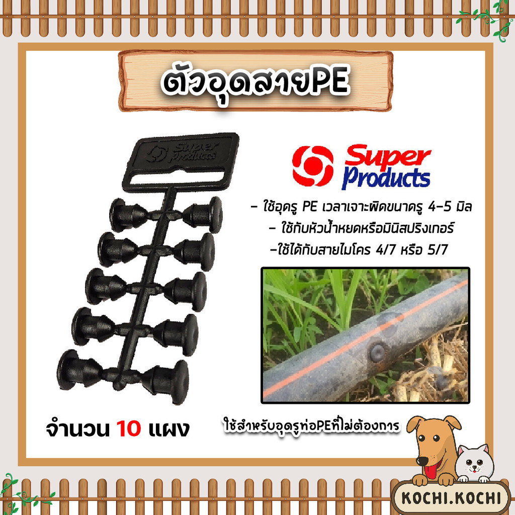 ตัวอุดPE (แผง) ยี่ห้อ super products จำนวน 10 แผง ปลั๊กอุดซ่อม ท่อพีอี PE สายไมโคร ขนาดจุกรู 4-5 mm