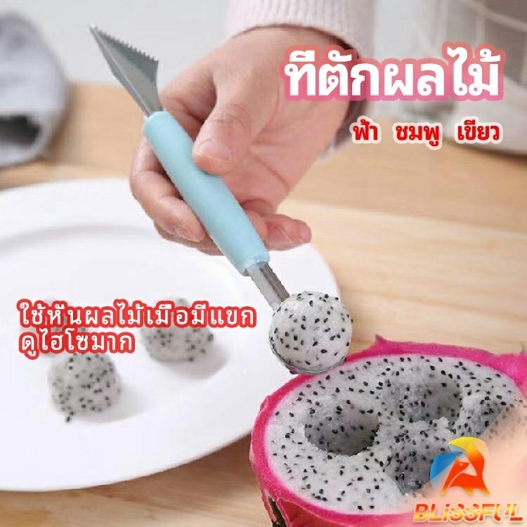 B.F ที่ตักผลไม้ 2 in 1  แกะสลักผลไม้ fruit spoon