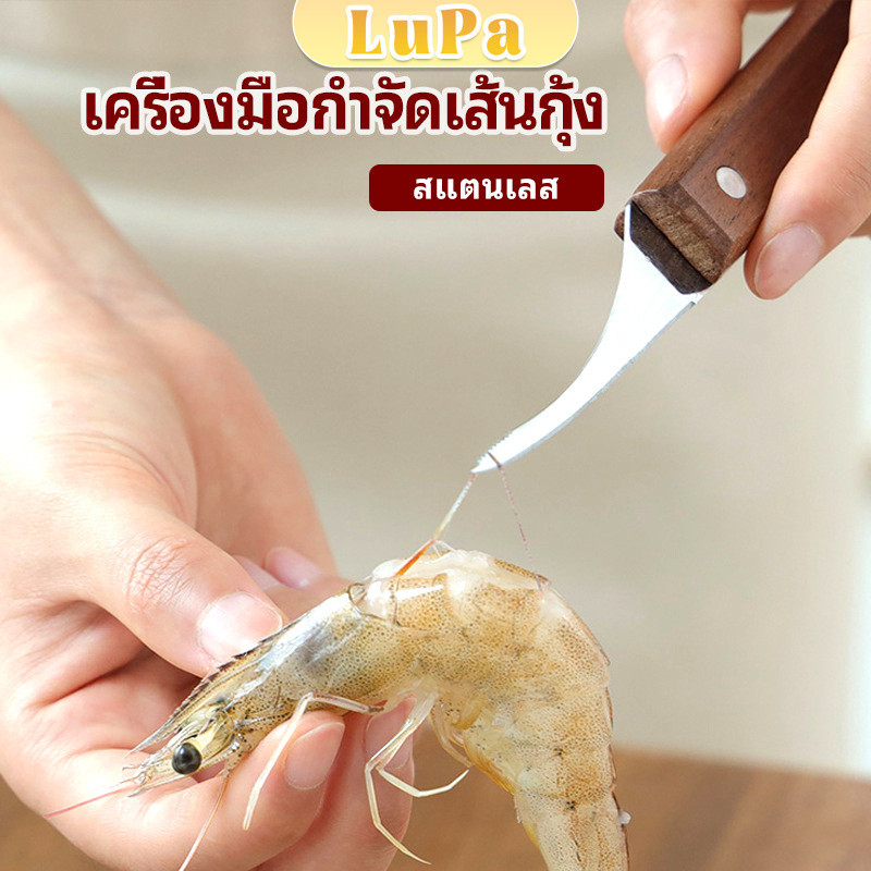 LuPa มีดแกะกุ้ง มีดแกะเปลือกกุ้ง มีดดึงไส้กุ้ง  shrimp thread knife