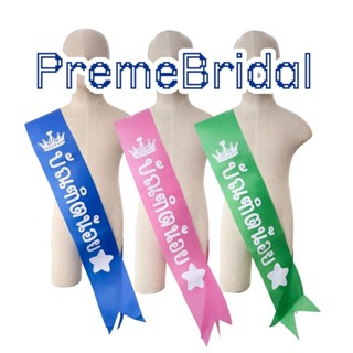 (ส่งด่วนส่งเร็ว) สายสะพายบัณฑิตน้อย จบการศึกษา รับปริญญา ผ้า…