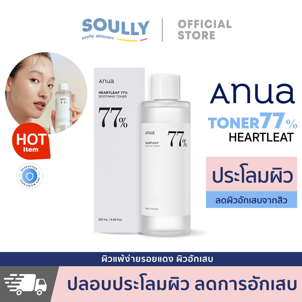 ANUA Heartleaf 77% Soothing Toner 250ml -ปรับสมดุลผิว โทนเนอร์พี่จุน ลดสิวผด ลดรอยแดง บํารุงผิว น้ำตบ