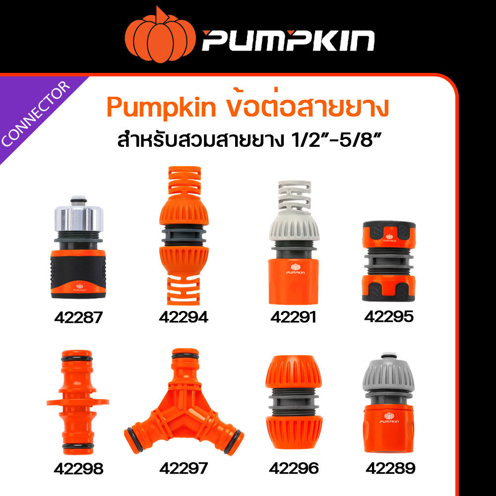 Pumpkin ข้อต่อสายยาง สวมเร็ว สำหรับสายยาง ขนาด 4หุน - 5หุน ( 1/2" - 5/8" ) ข้อต่อสวมเร็ว ปลดเร็ว