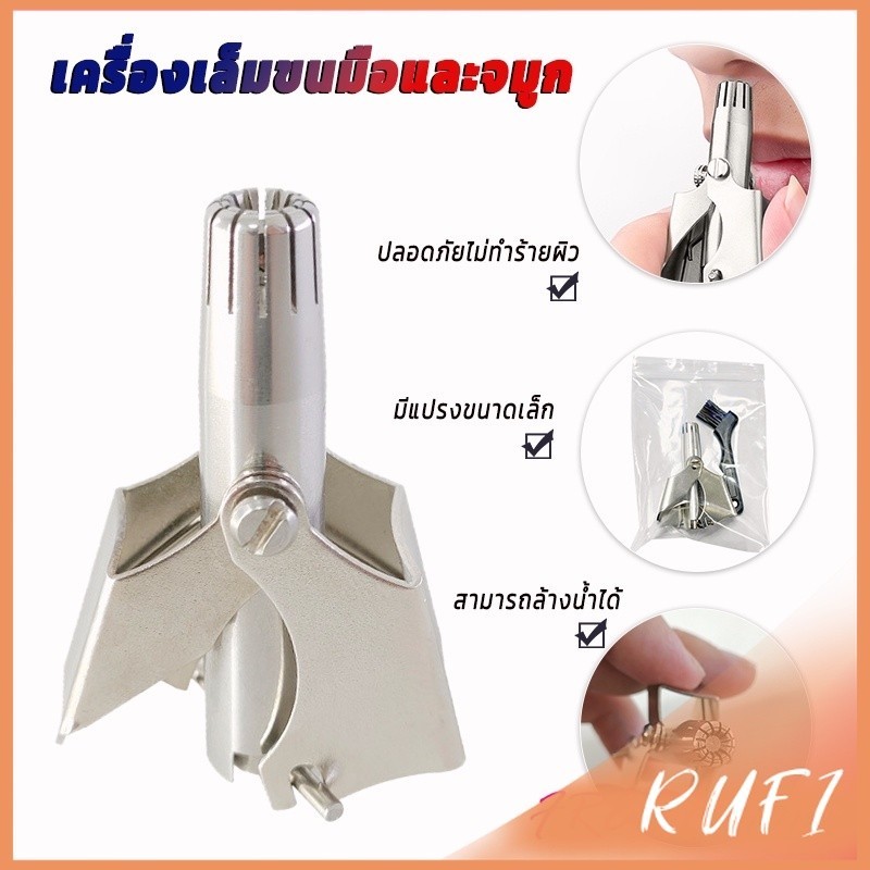 RUFI ที่ตัดขนจมูก สเตนเลส แบบพกพา พร้อมส่งในไทย nose hair trimmer