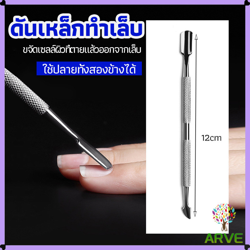 ARVE ที่ขูดสีเจล ดุนหนัง ที่งัดโคนเล็บ สแตนเลส manicure tools