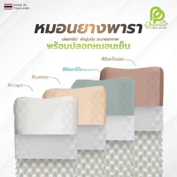 หมอนใยสังเคราะห์ Phurinn Pillow หมอนยางพารา พร้อมปลอกเกรดพรีเมี่ยม (เกรดดีมาก)