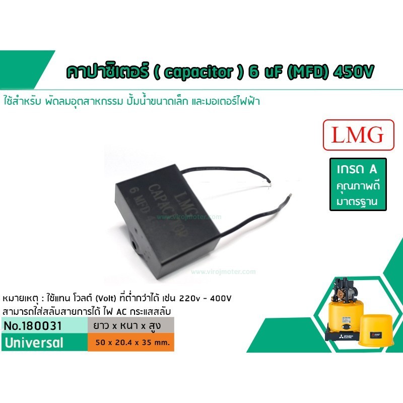แคปพัดลม คาปาซิเตอร์ ( Capacitor ) Run 6 uF (MFD) 450V ยี่ห้อ #LMG เกรด A ทนทาน คุณภาพสูง สำหรับพัดล