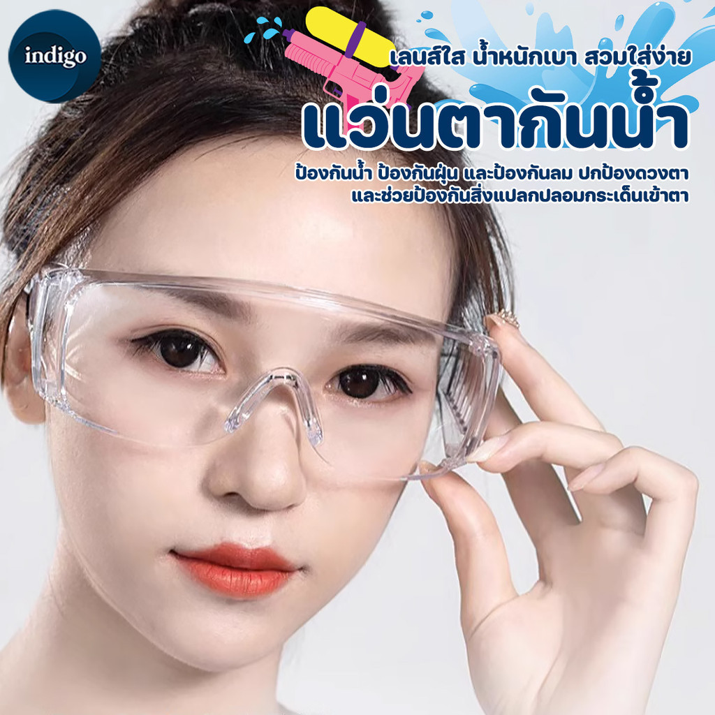แว่นตาเซฟตี้ แว่นสงกรานต์ กันฝุ่น นิรภัย ป้องกันสิ่งแปลกปลอมเข้าตา แว่นตาใส่เล่นน้ำสงกรานต์