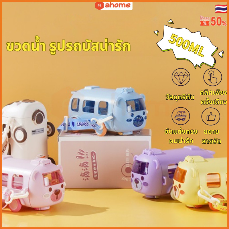 ส่งจากไทย ขวดน้ํารถ 500ml ขวดน้ำดื่ม รูปรถบัส สําหรับเด็ก ขวดน้ําเด็กไปโรงเรียน ขวดน้ํา รูปรถบัสน่ารัก พร้อมหลอดดูด ม้วนได้ และสายคล้อง แบบพกพากระบอกน้ำเด็ก