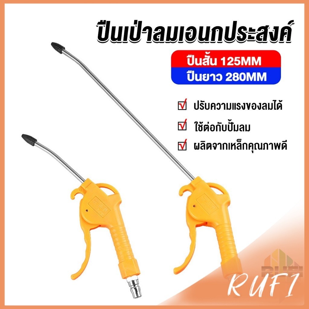 RUFI ที่เป่าลม หัวฉีดลม ฉีดลม ด้ามพลาสติก มี 2 ขนาด ยาว- สั่น Air Blower Duster